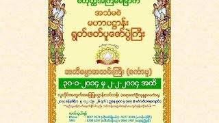 အသံမစဲမဟာပ႒ာန္းပူေဇာ္ပြဲ  - အဘိဓမၼာအသင္းႀကီး (စကၤာပူ)