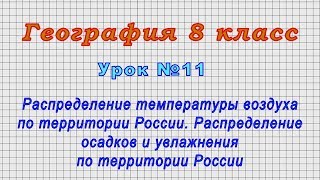 География 8 класс (Урок№11 - Распределение температуры воздуха по территории России.)