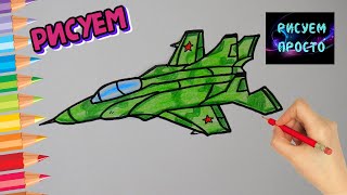 Как нарисовать ВОЕННЫЙ САМОЛЕТ ИСТРЕБИТЕЛЬ, Рисуем Просто, рисунки для срисовки/682/DRAW A FIGHTER