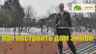 Как построить дом зимой