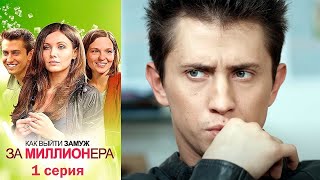 Как выйти замуж за миллионера - Серия 1 мелодрама (2012)