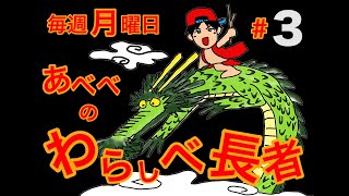 あべべのわらしべ長者#3