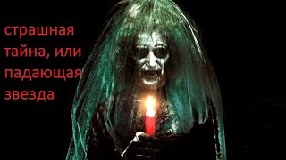 (СТРАШИЛКА) Страшная тайна. ДОСМОТРИТЕ ДО КОНЦА НЕ ПОЖАЛЕЕТЕ (страшная история от ПЕРИКЛА)