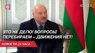 Лукашенко: Это не дело! Десятилетиями вопросы перебираем, но движения нет! | Визит премьера Кубы