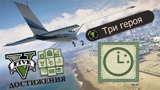 GTA 5-Three Man Army / Три героя Достижение\Achievement
