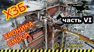 разрушение ХЗБ. перезалив стримов 20.11.2018 в 4K