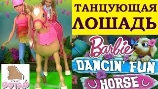 Мультики Барби. КУКЛА БАРБИ И ТАНЦУЮЩАЯ ЛОШАДЬ! Barbie Dancin’ Fun Horse Кукла Барби Мультик