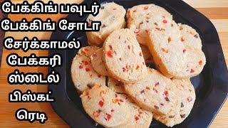 கோதுமை மாவில் பேக்கரி ஸ்டைல் பிஸ்கட் செய்வது எப்படி/wheat flour biscuits recipe in tamil/biscuits.