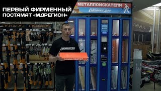 Автомат по продаже поисковой техники / МДРегион