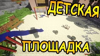 ДЕТСКАЯ ПЛОЩАДКА в майнкрафт - ч. 41 - Minecraft - Строительный креатив 2