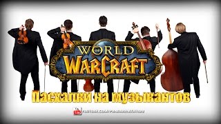 Музыкальные пасхалки в World of Warcraft