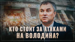 Кто стоит за атаками на Володина?
