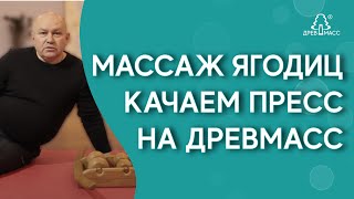 Инструкция по применению роликового деревянного тренажера-массажера для спины #Древмасс (Drevmass).