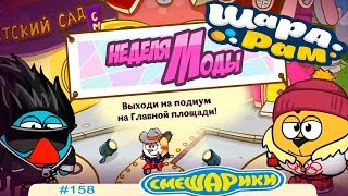 Смешарики Шарарам #158 Неделя Моды Детское Видео игровой Мультик Let's Play
