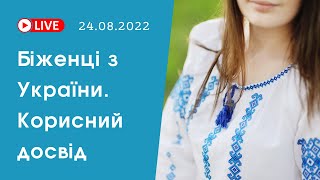 Полезный опыт беженцев. Жилье для украинцев в Европе | bambarbia евакуация