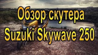 Обзор скутера Suzuki Skywave 250