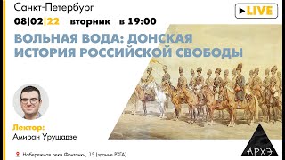 Лекция Амирана Урушадзе "Вольная вода: донская история российской свободы"