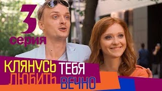 Клянусь любить тебя вечно - 3 серия - мелодрама 2017 HD