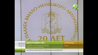 Артюхов поздравил Счётную палату Ямала с юбилеем