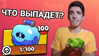 ЧТО ВЫПАДЕТ ЕСЛИ ОТКРЫТЬ 1ОО ЯЩИКОВ В БРАВЛ СТАРС