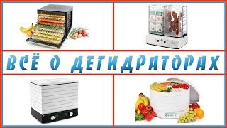 Дегидраторы. Всё о дегидраторах- от А до Я. Часть 1 - вводная. Фролов Ю.А. и компания Все Соки.