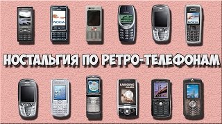 Вспоминая ретро-телефоны - МОЯ ИСТОРИЯ