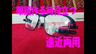 遠近両用について