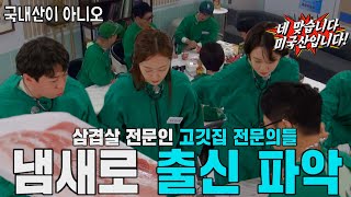 런닝맨 멤버들, 삼겹살 진단으로 진지함 가득