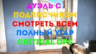 ДУЭЛЬ С ПОДПИСЧИКОМ "УГАР" (СМОТРЕТЬ ВСЕМ)