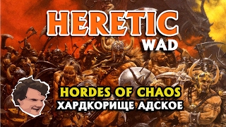 [MrSuhov] Heretic WAD: Орды Хаоса / Hordes of Chaos.