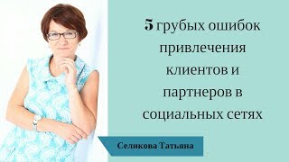 5 грубых ошибок привлечения клиентов и партнёров в социальных сетях