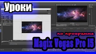 Magix Vegas Pro 15 - Урок 3: Монтаж видео и рендер | Sony Vegas Pro (Сони Вегас Про) 15, 14, 13