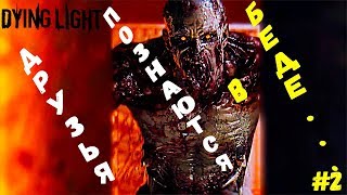 КОМАНДНАЯ ИГРА В DYING LIGHT. НЕ ОЖИДАЛ ОТ НИХ ТАКОГО... ЧАСТЬ 2.