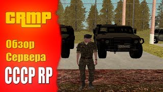 CRMP Обзор сервера [СССР RP]
