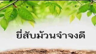 กลอนผู้ใหญ่หาผ้าใหม่ พร้อมคำ 20 ไม้ม้วน มาฟังกันค่ะ