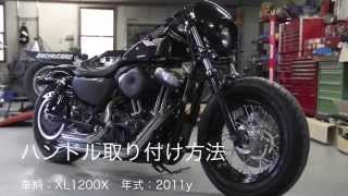 H-D用ハンドル ★イージーライダース パーツ取付