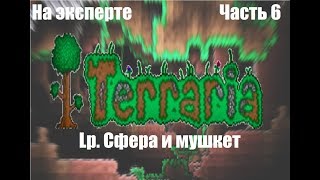 Сфера и мушкет ►Terraria 1.2.4.1 # 6 Террария Эксперт