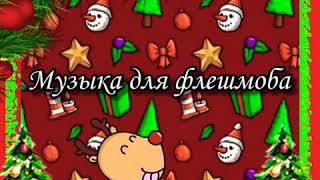 ?Музыка для флешмоба?.Тренды 2019-2020?.