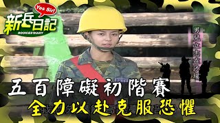 《新兵日記》五百障礙初階賽 全力以赴克服恐懼