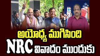 అయోధ్య ముగిసింది, NRC వివాదం ముందుకు||What is all about nation wide NRC||