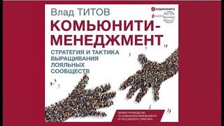 Комьюнити менеджмент | Влад Титов (аудиокнига)