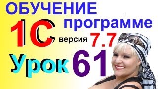 1С 7.7 Как отключить контроль отрицательных ОСТАТКОВ МПЗ на складе Урок 61