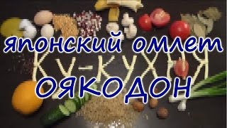 Как приготовить ЯПОНСКИЙ ОМЛЕТ ОЯКОДОН