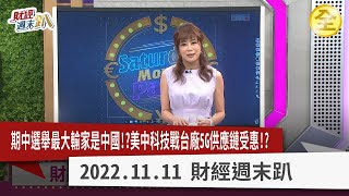 期中選舉最大輸家是中國！？ 美中科技戰6G新戰場台廠受惠！？ 台股反彈波趨勢股操作心法曝光！ 2022.11.12【財經週末趴 全集】