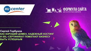 "Как домен, хостинг  и ssl–сертификат помогают бизнесу  быть успешным", Сергей Горбунов, RuCenter