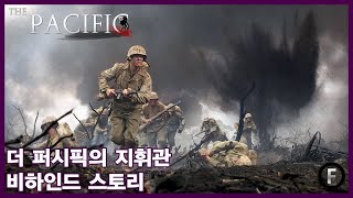 더 퍼시픽의 지휘관들 : 인물 비하인드 스토리 #2