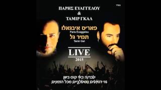 Poutana Amnisia תמיר גל ופאריס איבגאלו פוטנה