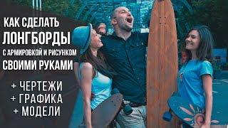 Лонгборд своими руками из дерева и эпоксидной смолы | Как это сделано?