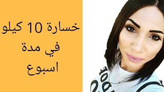 أقوى نضام لتخسيس  10 كيلو باسبوع بدون حرمان  _ صيام متقطع