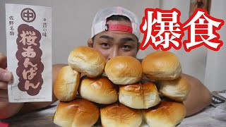 あんこがズッシリあんぱんを食す‼️【爆食い】